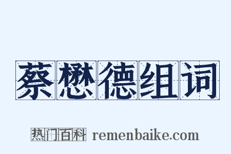 蔡懋德组词是什么意思的图片